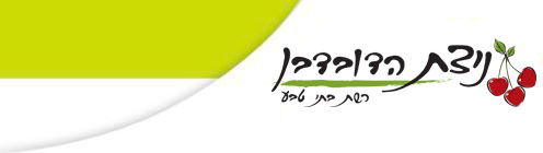 ניצת הדובדבן